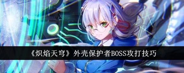 《炽焰天穹》外壳保护者BOSS攻打技巧