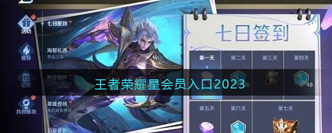 王者荣耀星会员入口2023