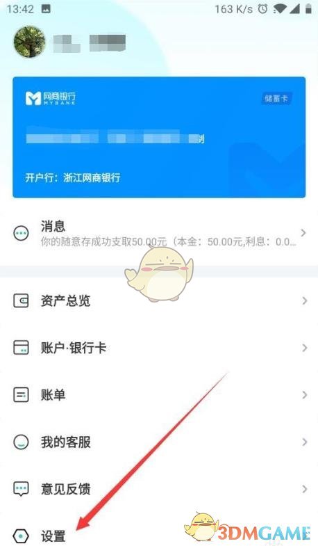 《网商银行》头像更换方法