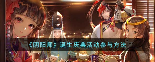 《阴阳师》诞生庆典活动参与方法