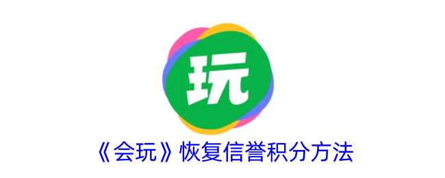 《会玩》恢复信誉积分方法