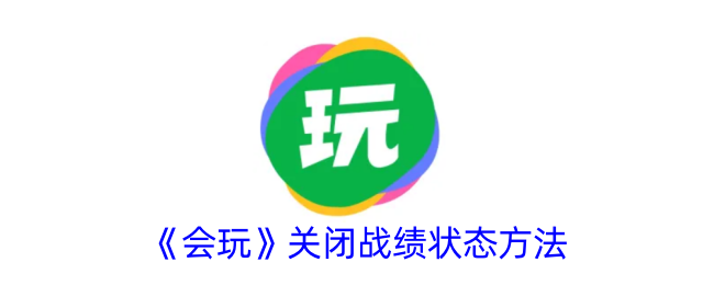 《会玩》关闭战绩状态方法