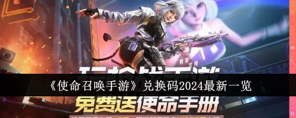 《使命召唤手游》兑换码2024最新一览