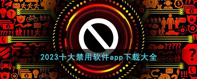 2023十大禁用软件app下载大全