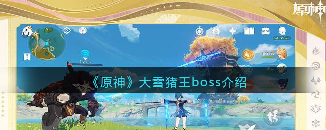 《原神》大雪猪王boss介绍