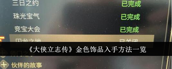 《大侠立志传》金色饰品入手方法一览