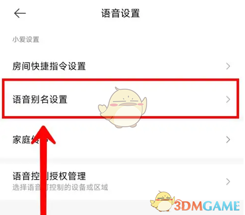 《米家》设置语音别名方法