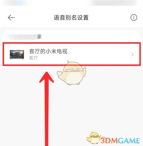 《米家》设置语音别名方法