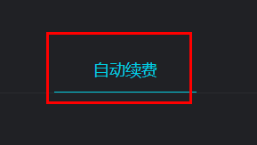 《腾讯先锋》取消自动续费方法