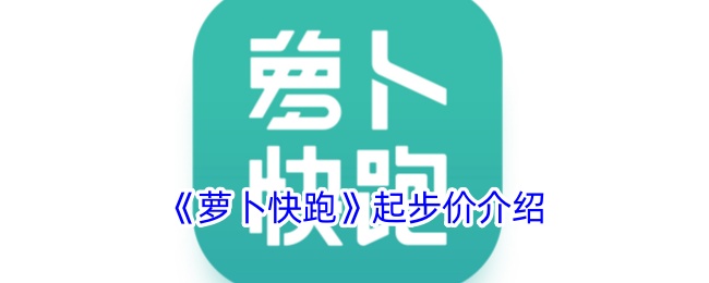 《萝卜快跑》起步价介绍