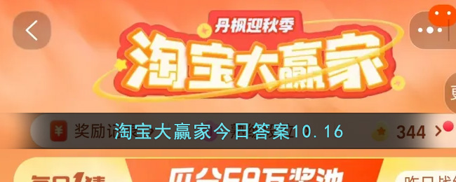 淘宝大赢家今日答案10.16