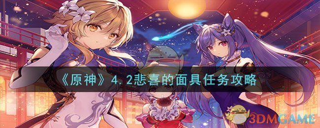 《原神》4.2悲喜的面具任务攻略