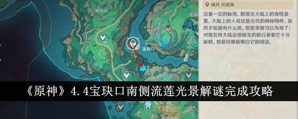 《原神》4.4宝玦口南侧流莲光景解谜完成攻略