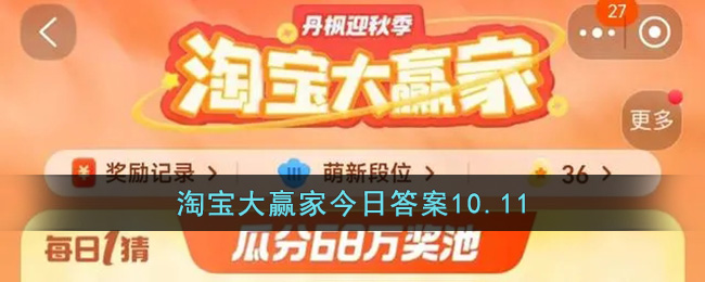 淘宝大赢家今日答案10.11