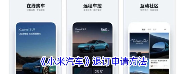 《小米汽车》退订申请方法