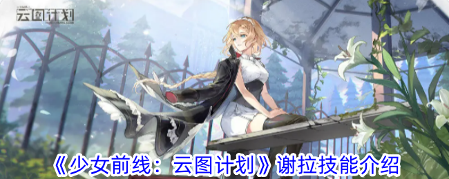 《少女前线：云图计划》谢拉技能介绍