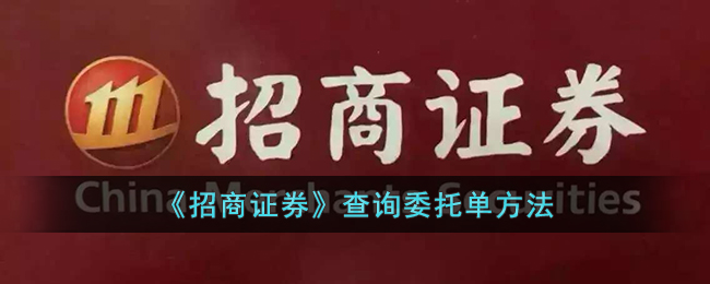 《招商证券》查询委托单方法