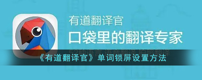 《有道翻译官》单词锁屏设置方法