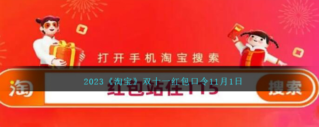 2023《淘宝》双十一红包口令11月1日