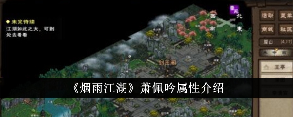 《烟雨江湖》萧佩吟属性介绍