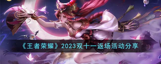 《王者荣耀》2023双十一返场活动分享