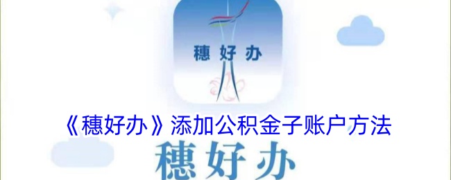 《穗好办》添加公积金子账户方法