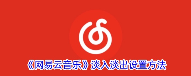 《网易云音乐》淡入淡出设置方法