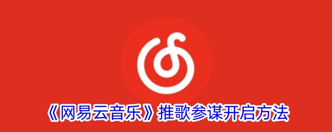 《网易云音乐》推歌参谋开启方法