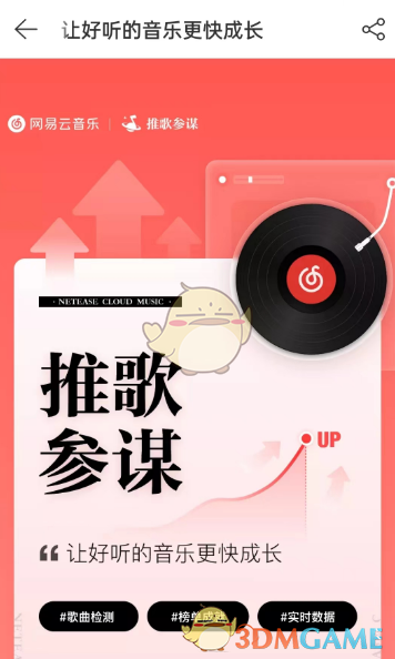 《网易云音乐》推歌参谋开启方法