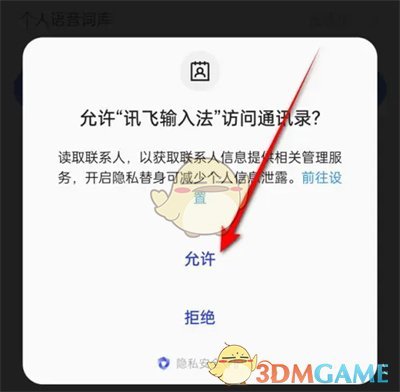 《讯飞输入法》自动优化联系人设置方法