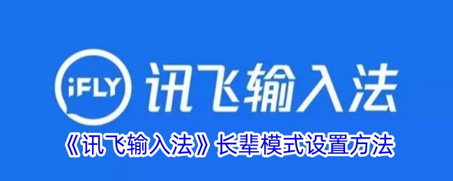 《讯飞输入法》长辈模式设置方法