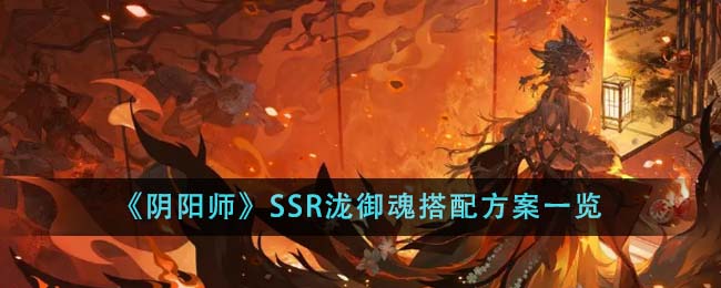 《阴阳师》SSR泷御魂搭配方案一览