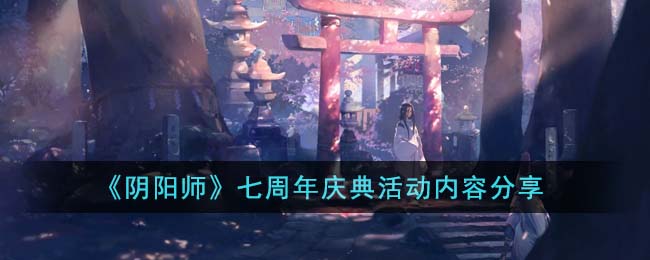 《阴阳师》七周年庆典活动内容分享