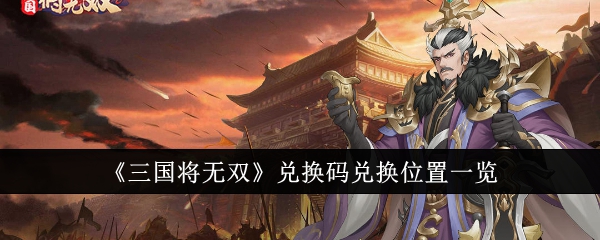 《三国将无双》兑换码兑换位置一览