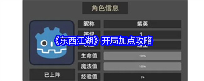 《东西江湖》开局加点攻略