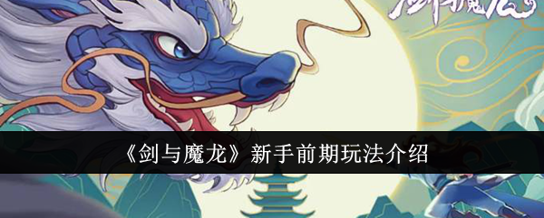 《剑与魔龙》新手前期玩法介绍