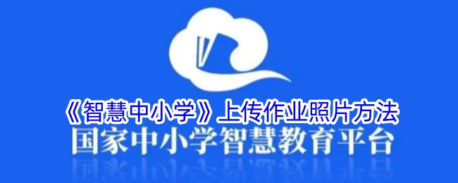 《智慧中小学》上传作业照片方法