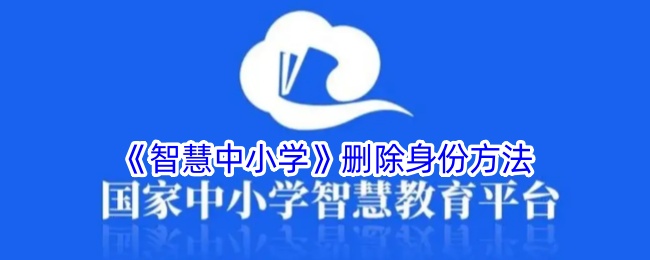 《智慧中小学》删除身份方法