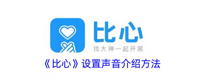 《比心》设置声音介绍方法