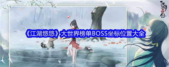 《江湖悠悠》大世界榜单BOSS坐标位置大全