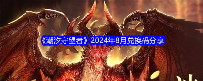 《潮汐守望者》2024年8月兑换码分享