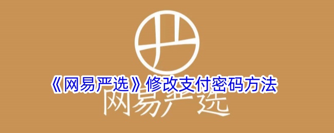 《网易严选》修改支付密码方法