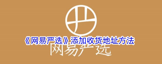 《网易严选》添加收货地址方法