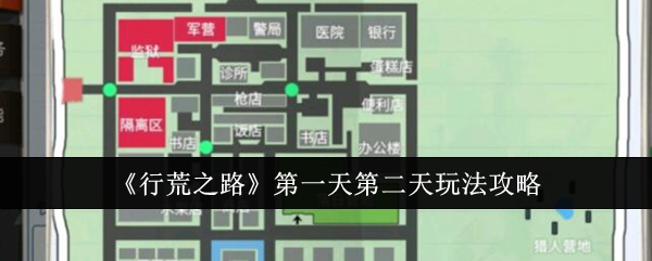 《行荒之路》1号建造区探索技巧