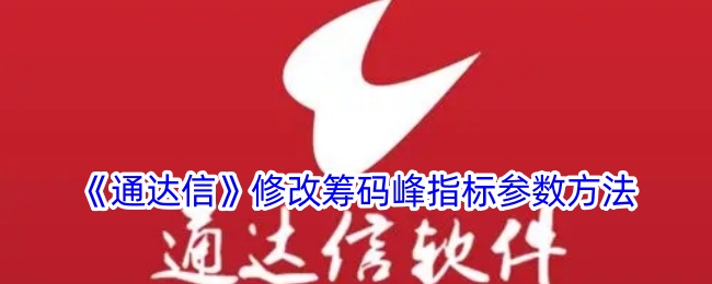 《通达信》修改筹码峰指标参数方法