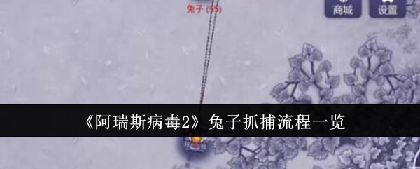 《阿瑞斯病毒2》兔子抓捕流程一览