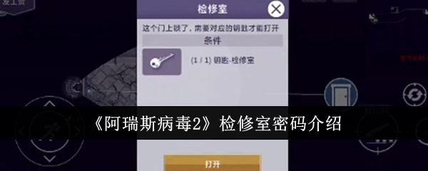 《阿瑞斯病毒2》检修室密码介绍