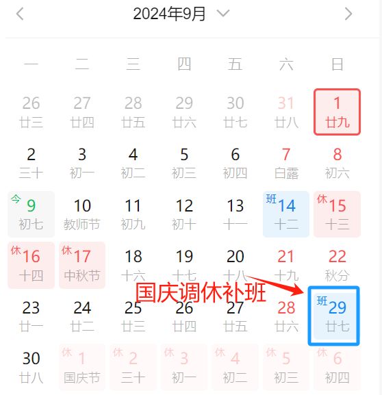 十一调休怎么调2024 2024国庆调休补哪两天的课