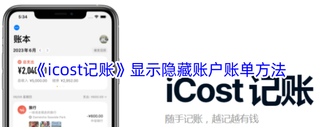 《icost记账》显示隐藏账户账单方法