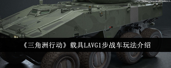 《三角洲行动》载具LAVG1步战车玩法介绍